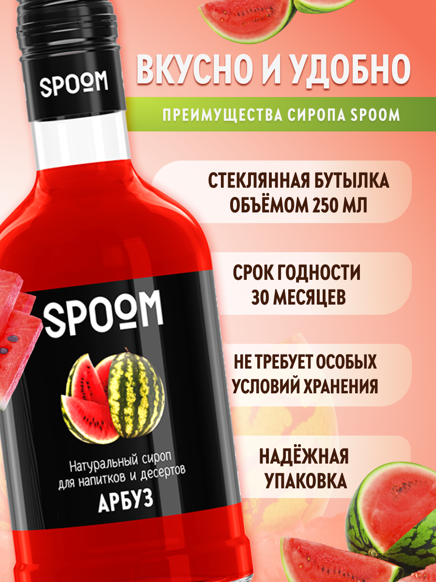 Сироп SPOOM Арбуз 250 мл для коктейлей лимонадов и десертов - фото 2