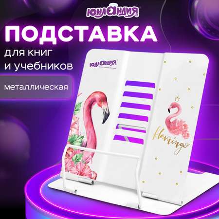 Подставка для книг Юнландия