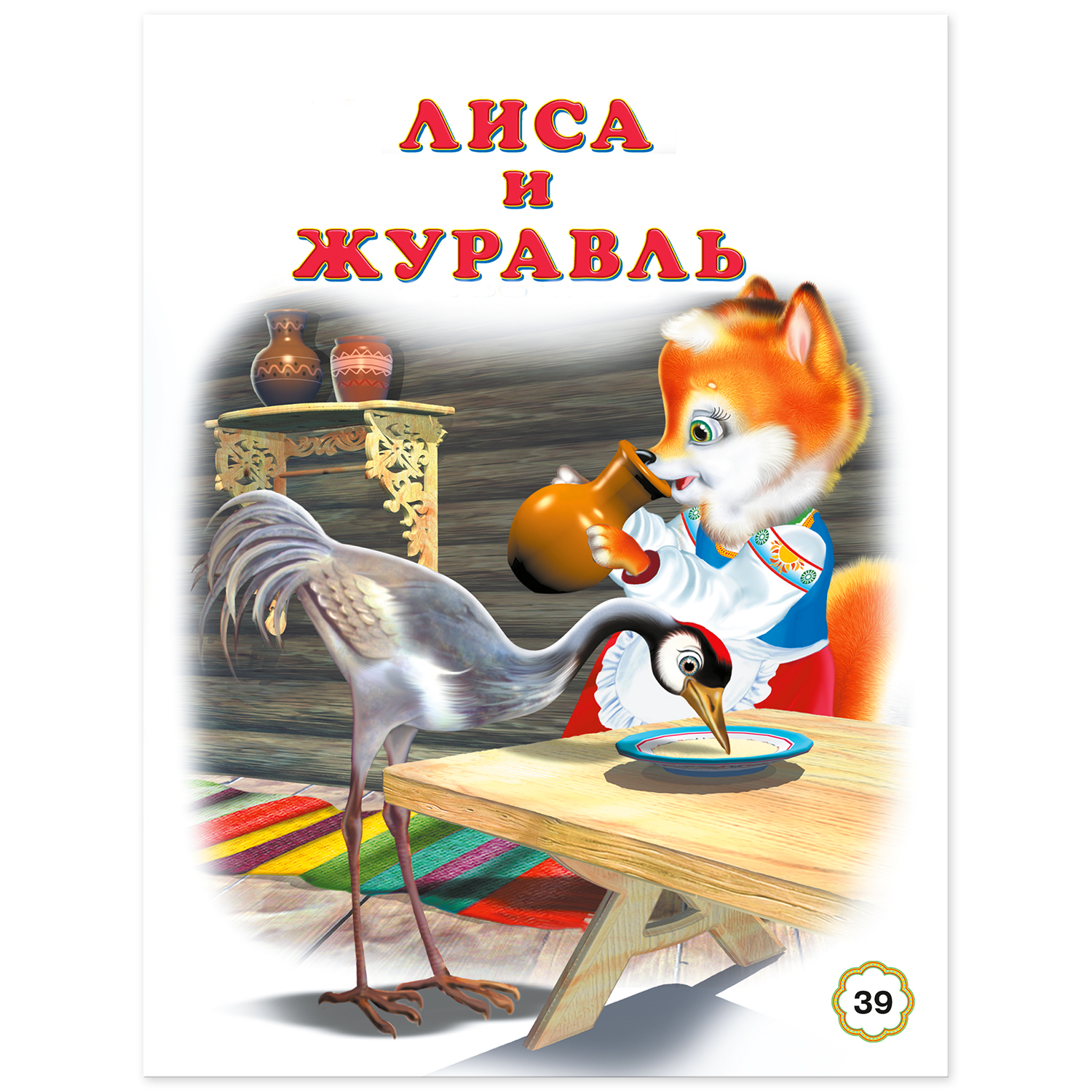 Книга Фламинго сборник сказок По щучьему веленью и другие сказки - фото 14