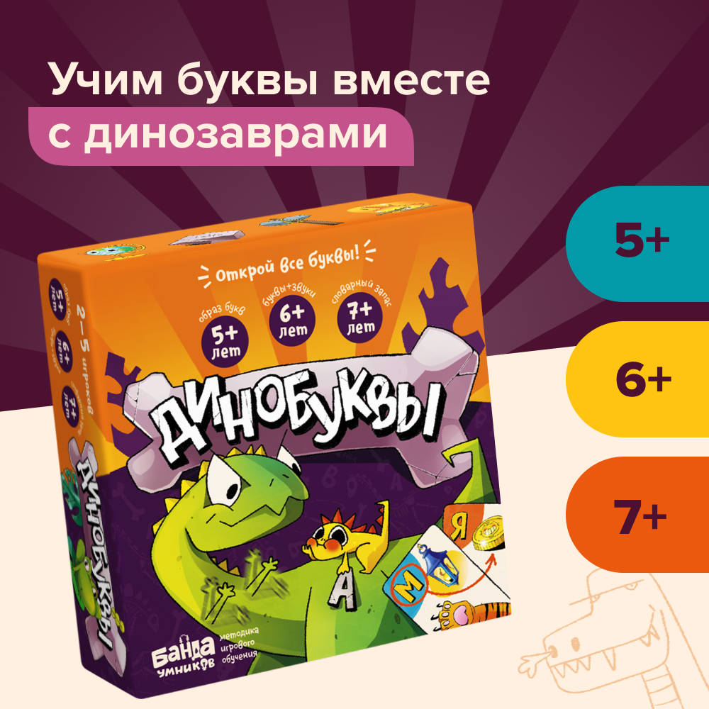Настольная игра Банда умников Динобуквы - фото 1