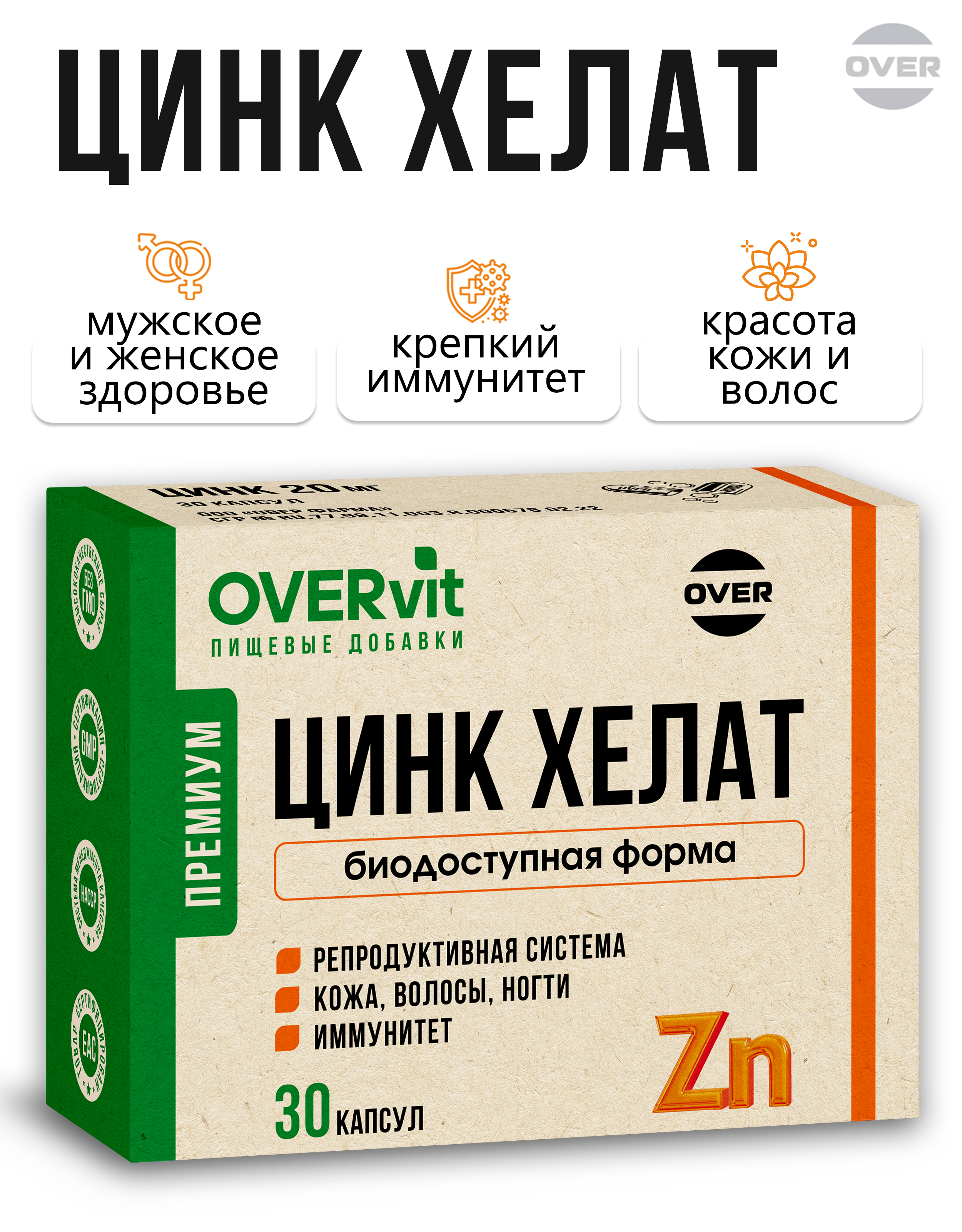 Цинк хелат OVER БАД для иммунитета и красоты 30 капсул - фото 1