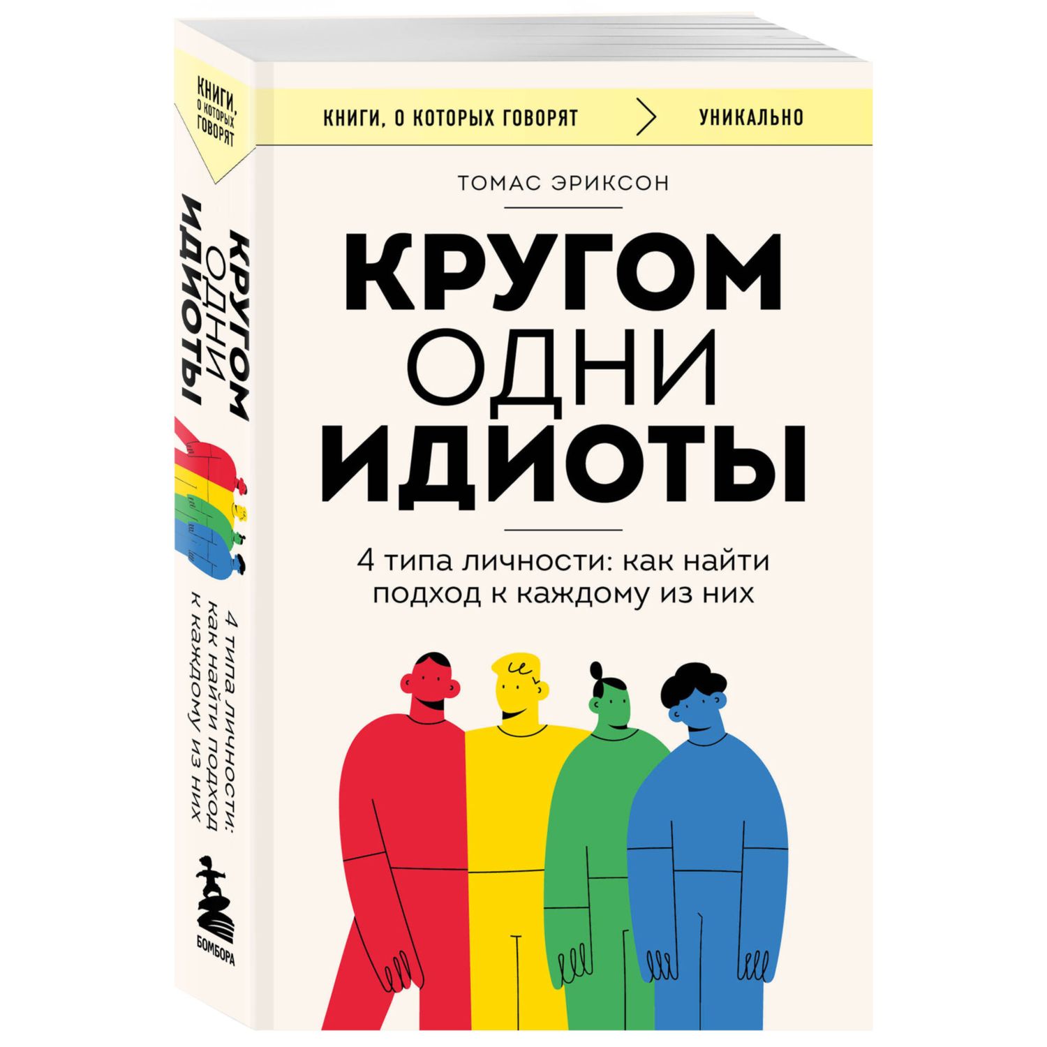 Книга БОМБОРА Кругом одни идиоты. 4 типа личности: как найти подход к каждому из них - фото 3