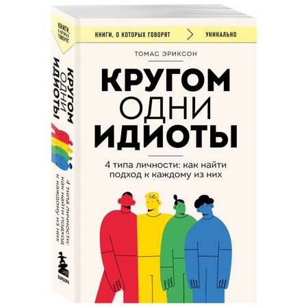 Книга БОМБОРА Кругом одни идиоты. 4 типа личности: как найти подход к каждому из них