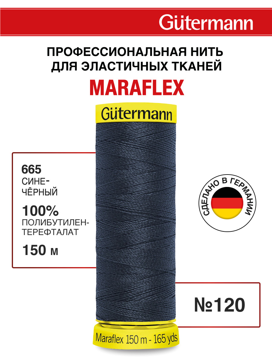 Нитки для шитья трикотажа Maraflex Guttermann 150м цвет 665 - фото 1