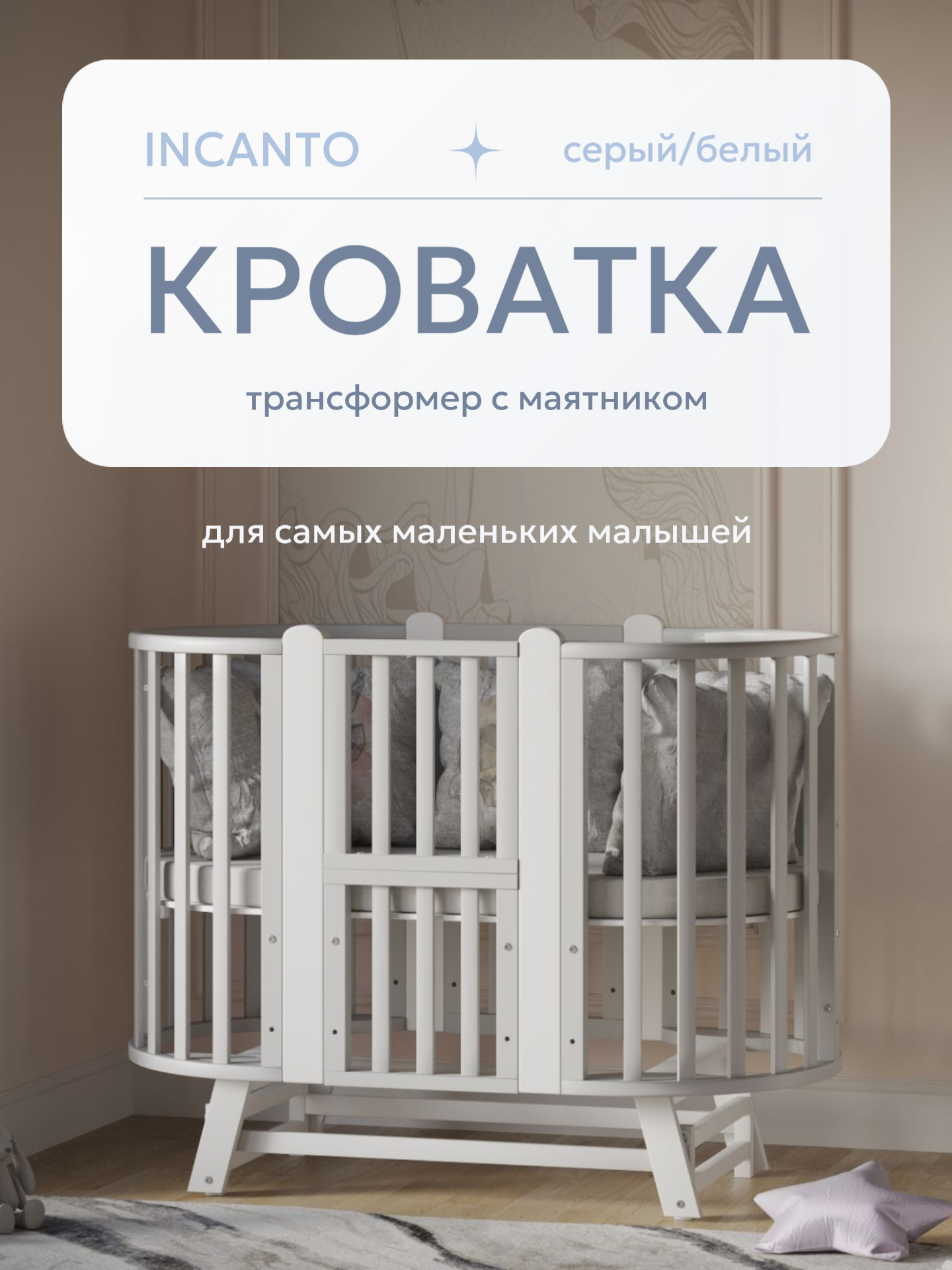 Детская кроватка Incanto овальная, продольный маятник (серый, белый) - фото 1