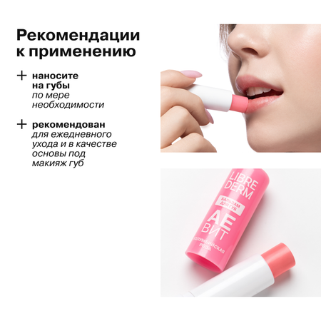 Бальзам для губ АЕВИТ Librederm Колумбийская роза