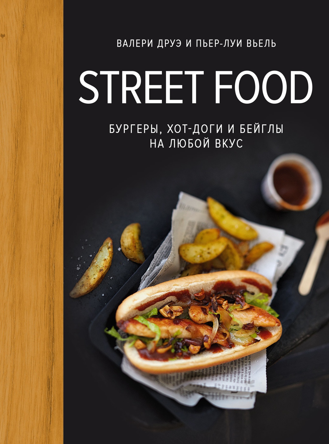 Книга КОЛИБРИ Друэ В Street food бургеры хот доги и бейглы на любой вкус Высокая кухня - фото 1