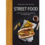 Книга КОЛИБРИ Друэ В Street food бургеры хот доги и бейглы на любой вкус Высокая кухня