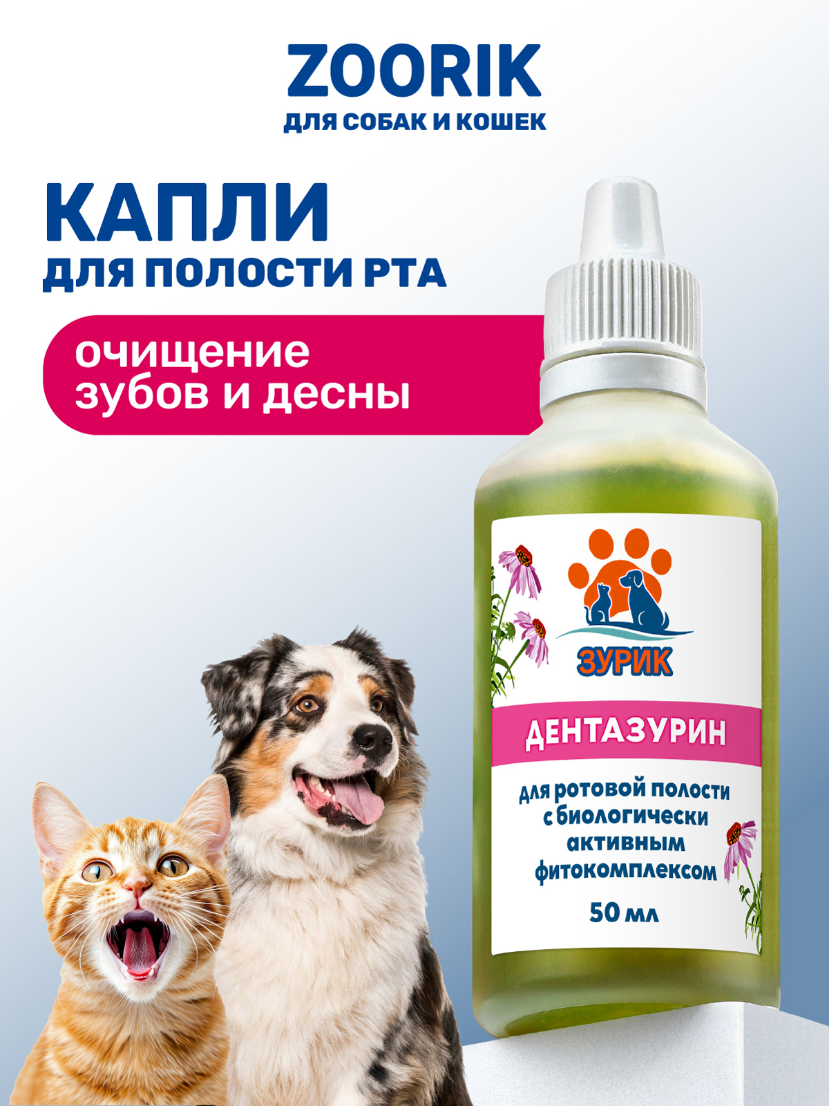 Капли ZOORIK для ротовой полости дентазурин 50 мл - фото 1