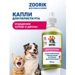Капли ZOORIK для ротовой полости дентазурин 50 мл