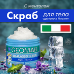 Скраб GEOMAR