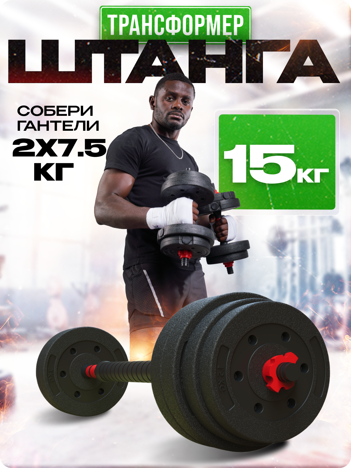 Набор блинов с грифом БлинДаГриф Штанга 15 кг - фото 1