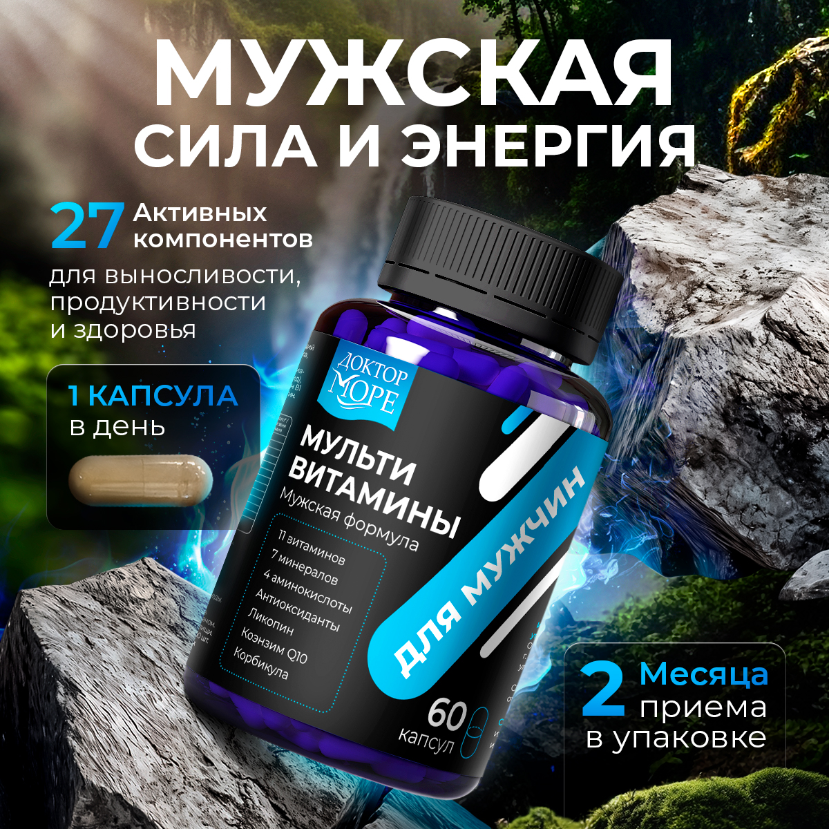 Мульти витамины для мужчин Доктор Море 60 капсул - фото 1