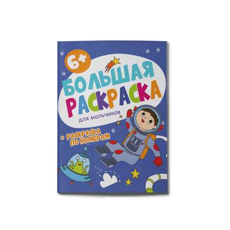 Раскраска ФЕНИКС+ Для мальчиков