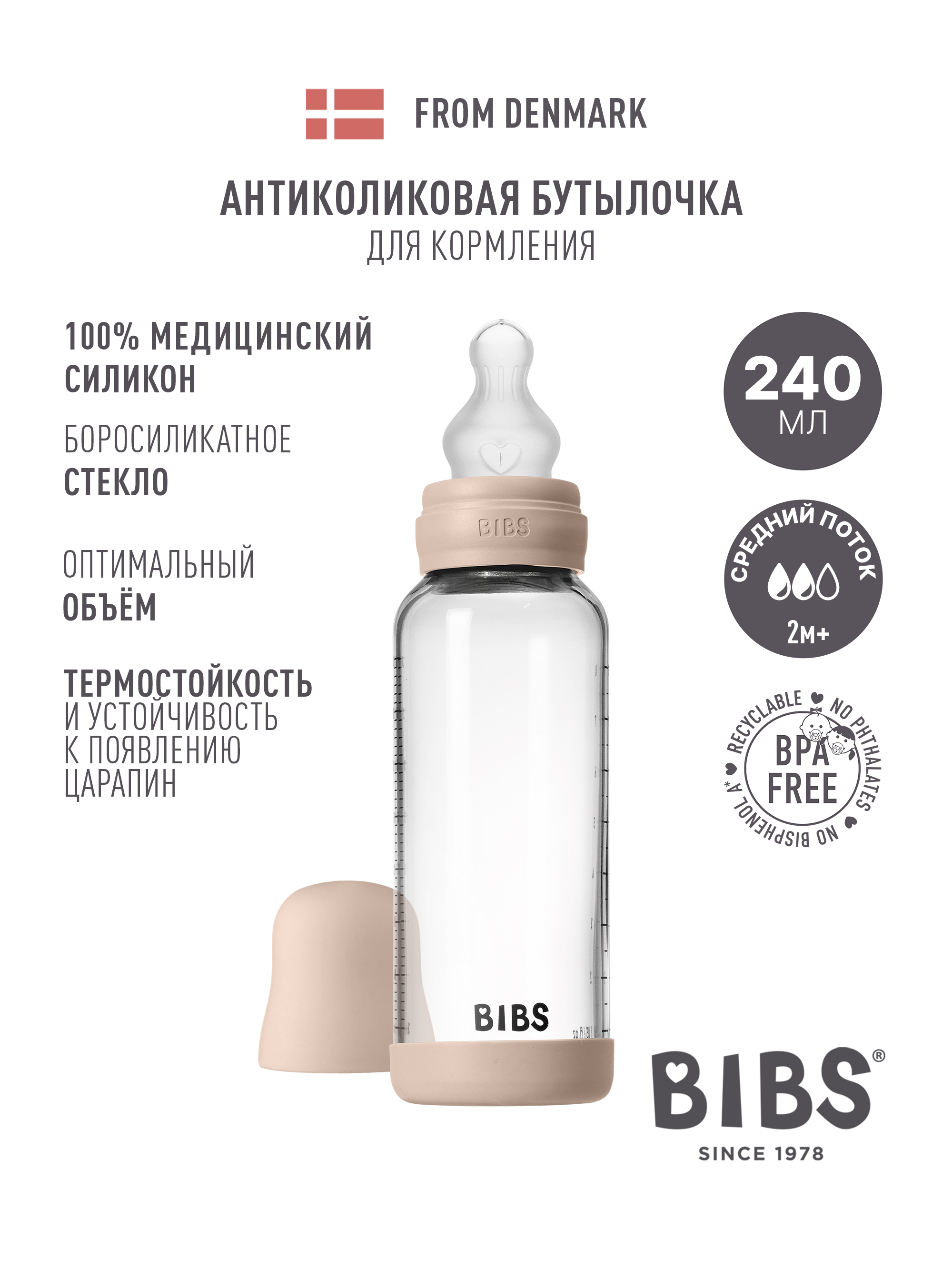 Бутылочка BIBS 240 мл - фото 1