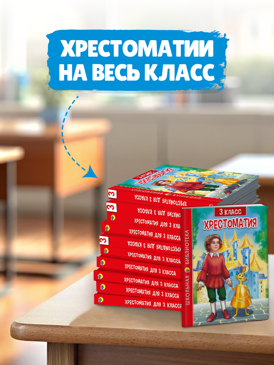 Книга Проф-Пресс Хрестоматия для 3 класса. Школьная библиотека. 288 стр - фото 3