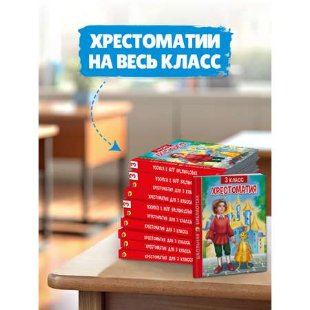 Книга Проф-Пресс Хрестоматия для 3 класса. Школьная библиотека. 288 стр