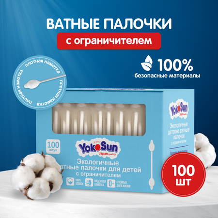 Ватные палочки YokoSun С ограничителем 100 шт.