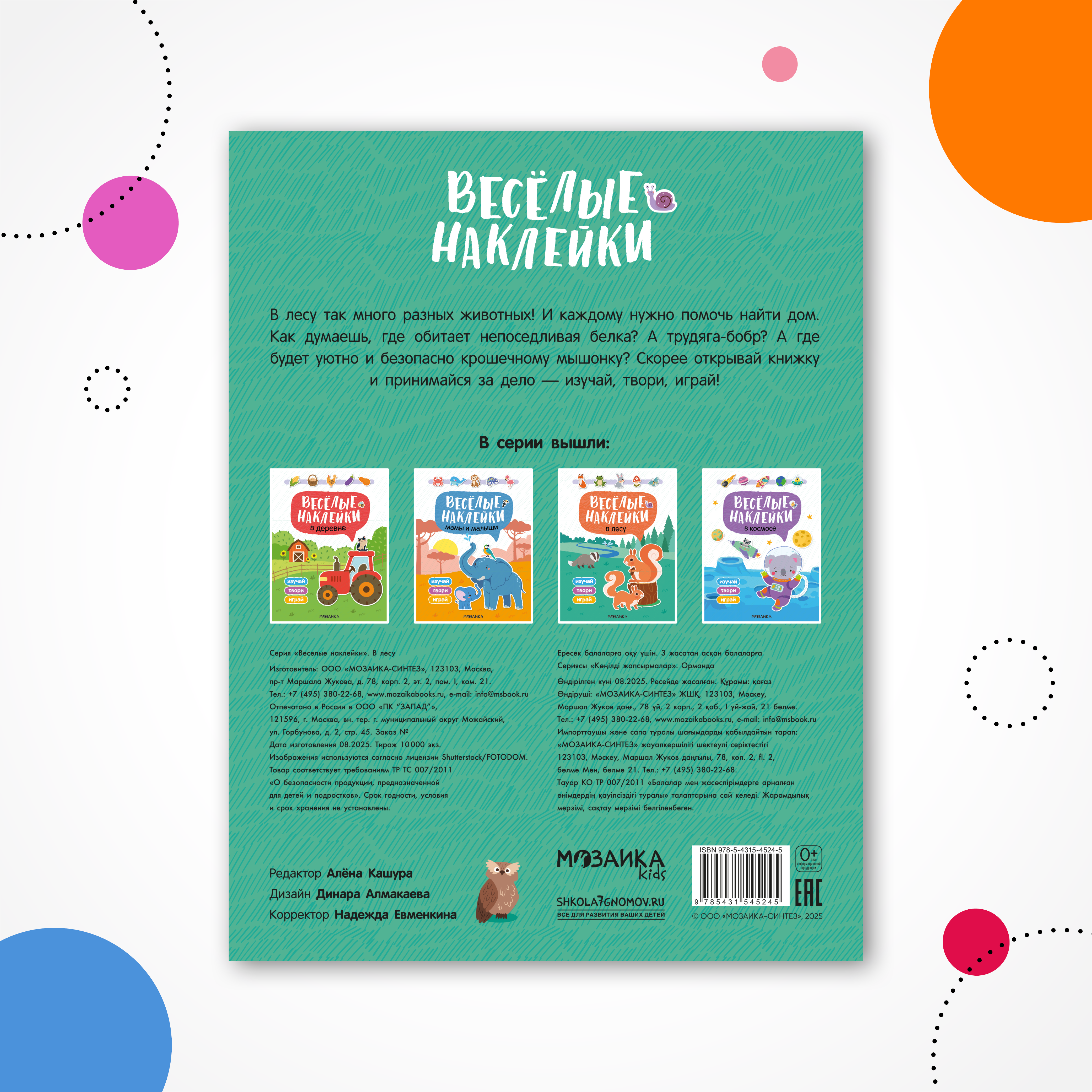 Книга МОЗАИКА kids Веселые наклейки В лесу - фото 7