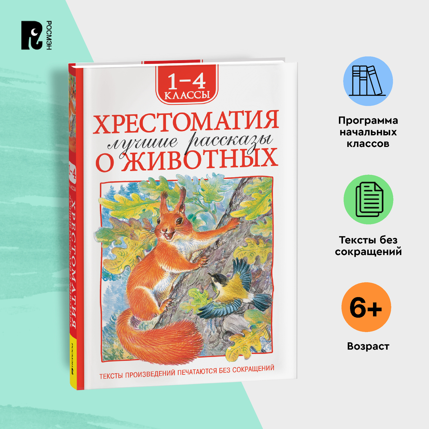 Книга Росмэн Лучшие рассказы о животных Хрестоматия 1-4 класс - фото 8