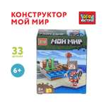 Конструктор Город мастеров Мой мир 33 дет.