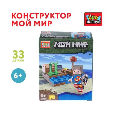 Конструктор Город мастеров Мой мир 33 дет.