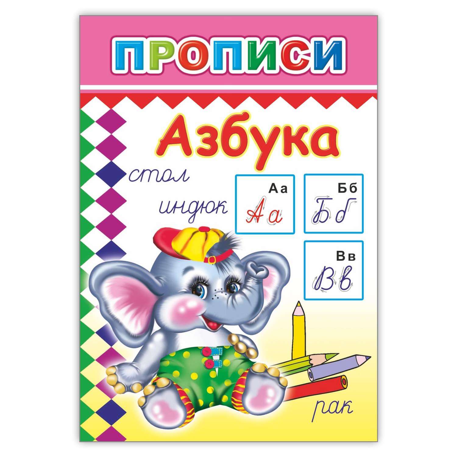 Книга Алфея Прописи Азбука - фото 1