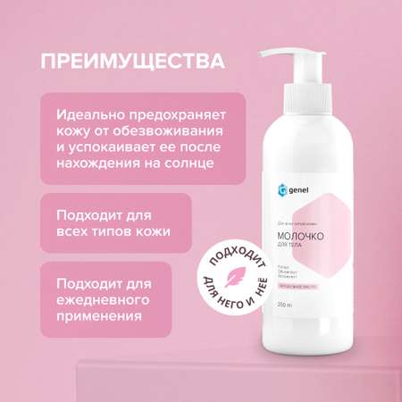 Лосьон G genel Увлажняющее 250 мл