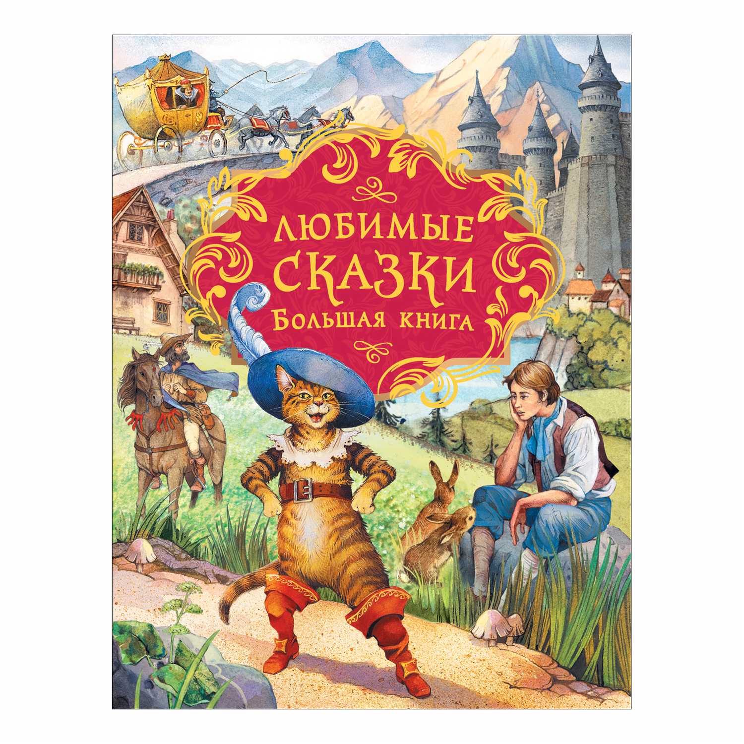 Книга Росмэн Любимые сказки Большая книга - фото 1