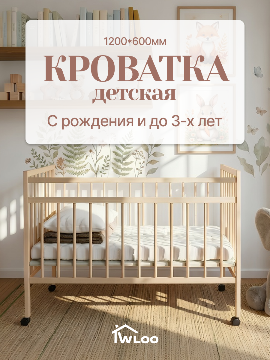 Изображение товара Детская кроватка Wloo на колесиках с механизмом опускания, без маятника (береза)