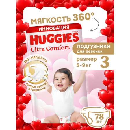 Подгузники Huggies Ultra Comfort для девочек 3 (5-9 кг) 78 шт.