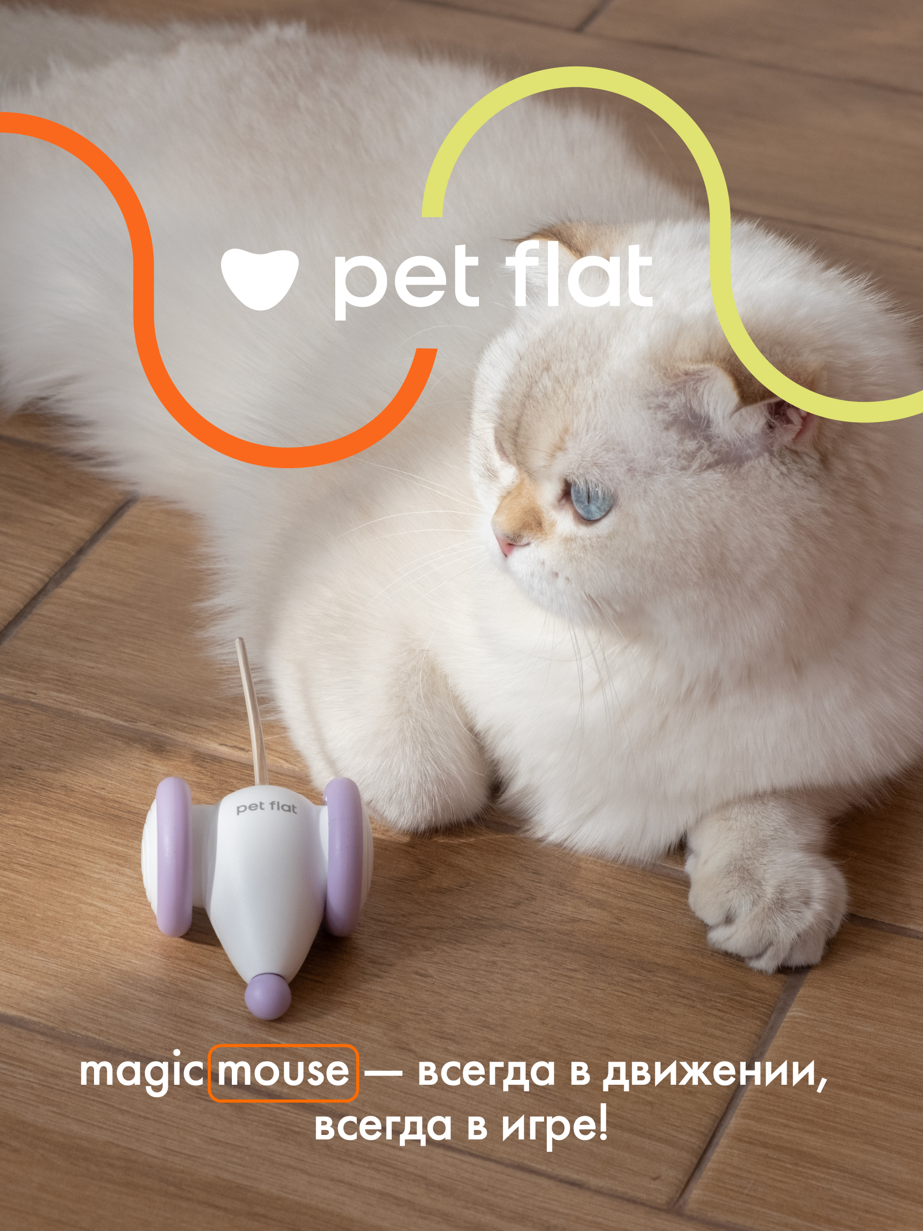 Интерактивная игрушка Pet Flat Мышка дразнилка - фото 7