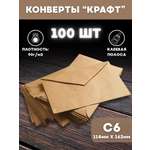 Конверты бумажные AXLER крафтовые набор 100 шт почтовые для писем пригласительных сертификатов