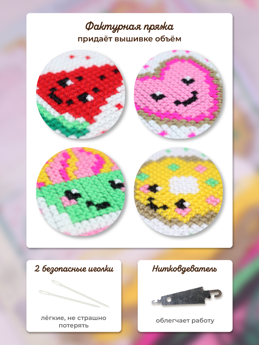 Набор для творчества Весёлые крестики вышивание сладости - фото 5