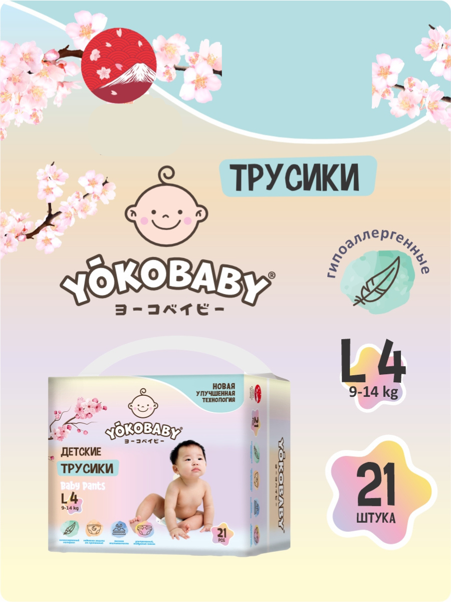 Трусики YokoBaby 4 (9-14 кг) 21 шт. - фото 1