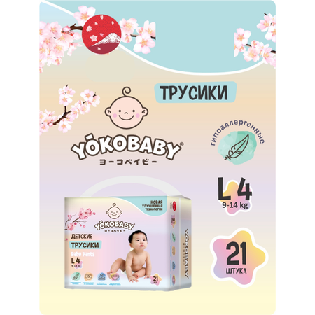 Трусики YokoBaby 4 (9-14 кг) 21 шт.