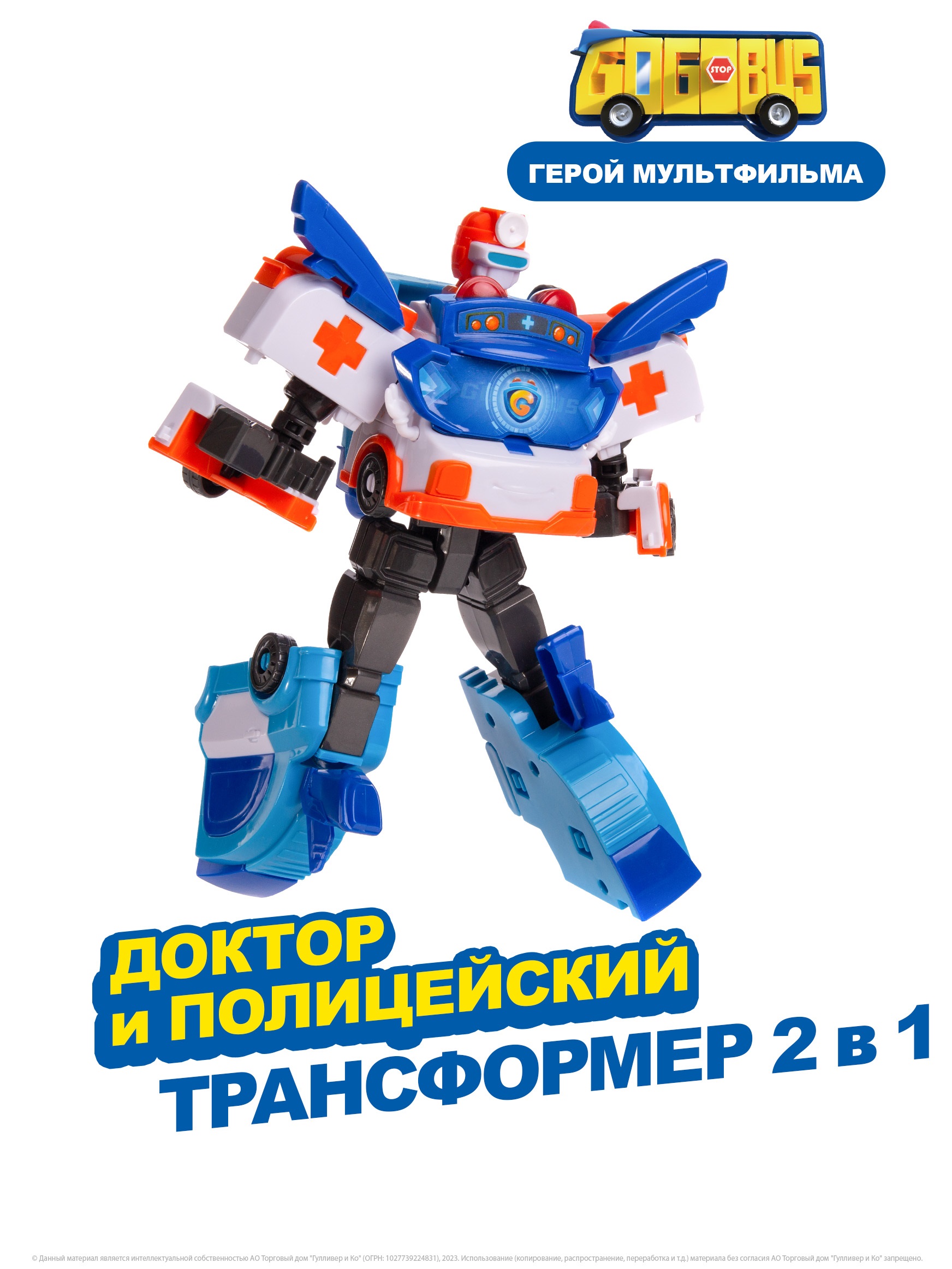Фигурка GoGo Bus 2в1 Робот доктор и полицейский - фото 1