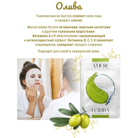 Набор тканевых масок для лица AMORE для ухода за кожей