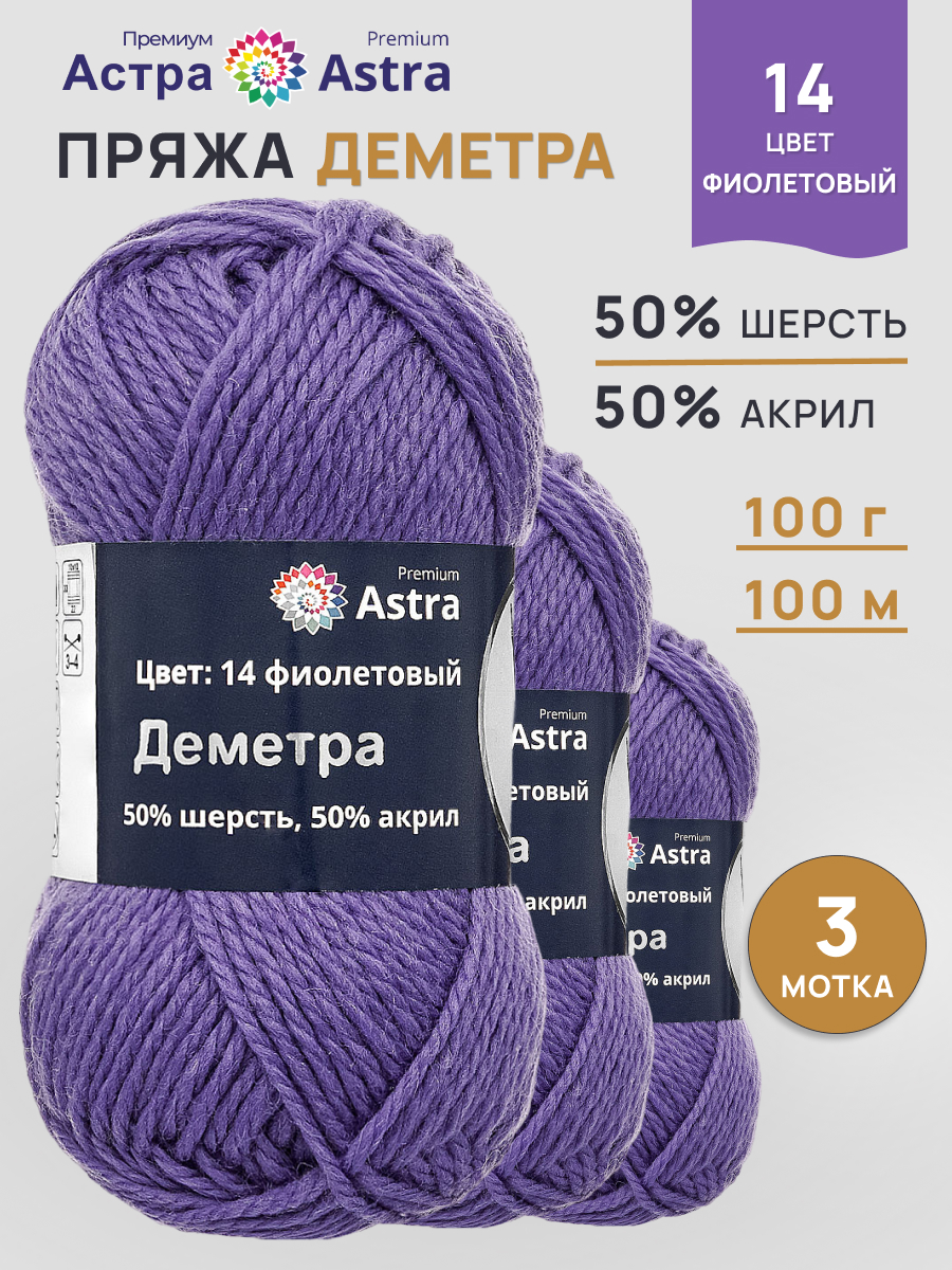 Пряжа полушерстяная Astra Premium 100г 100м 3шт - фото 1