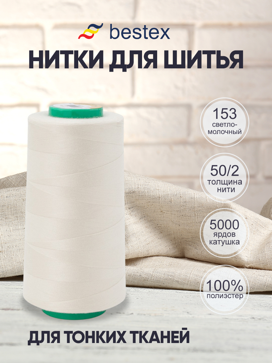 Нитки для шитья для оверлока 50/2 Bestex 5000 ярдов цвет 153 - фото 1