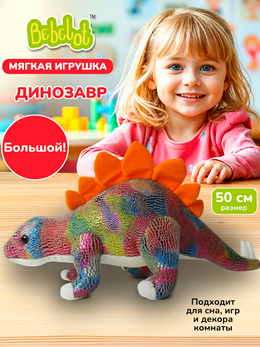 Мягкая игрушка Bebelot длина 50 см - фото 1