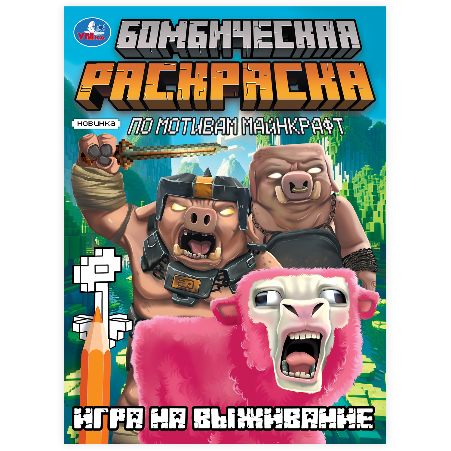 Раскраска УМка Игра на выживание - фото 2