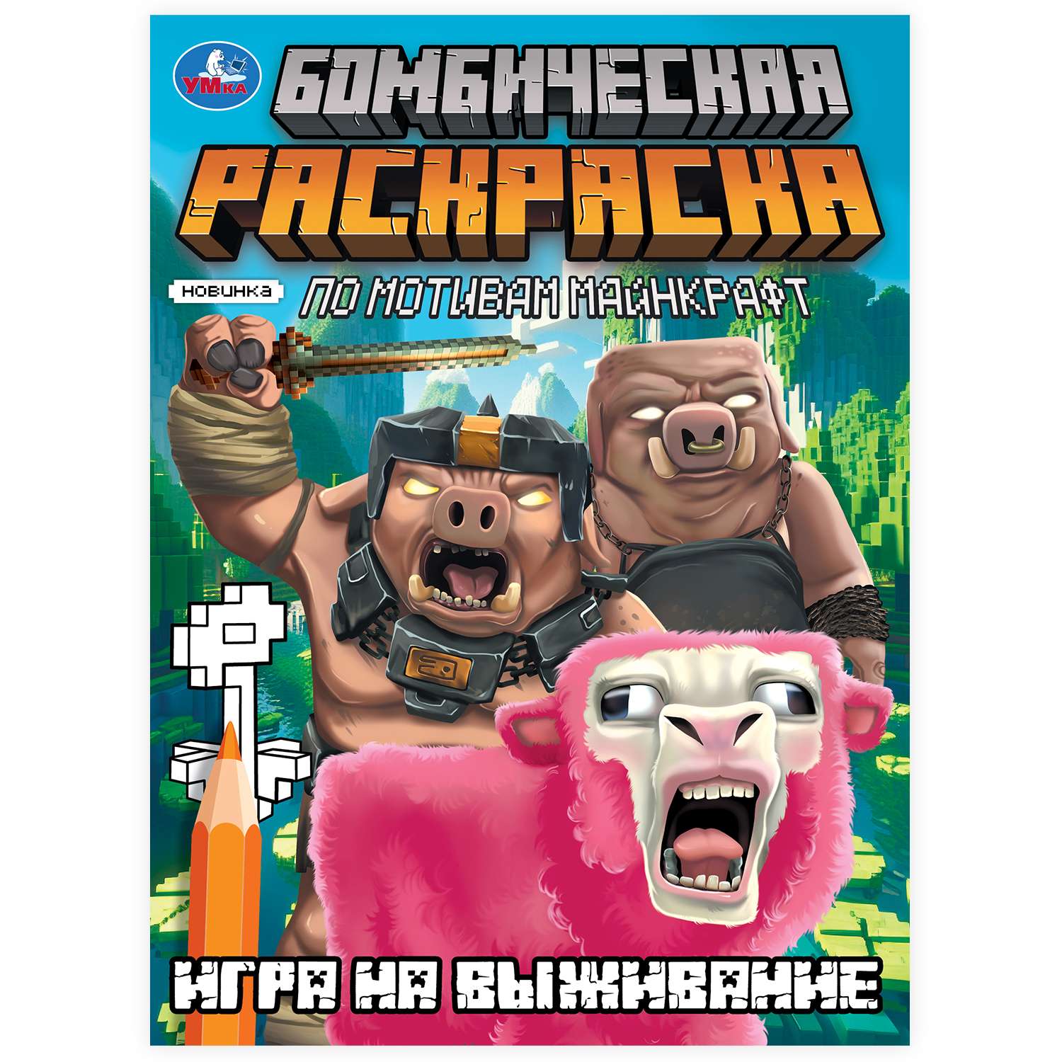 Раскраска УМка Игра на выживание - фото 2