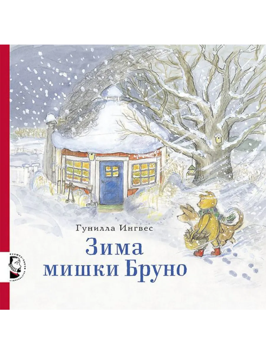 Книга Мелик-Пашаев Зима мишки Бруно - фото 1