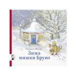 Книга Мелик-Пашаев Зима мишки Бруно