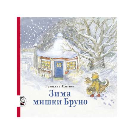 Книга Мелик-Пашаев Зима мишки Бруно