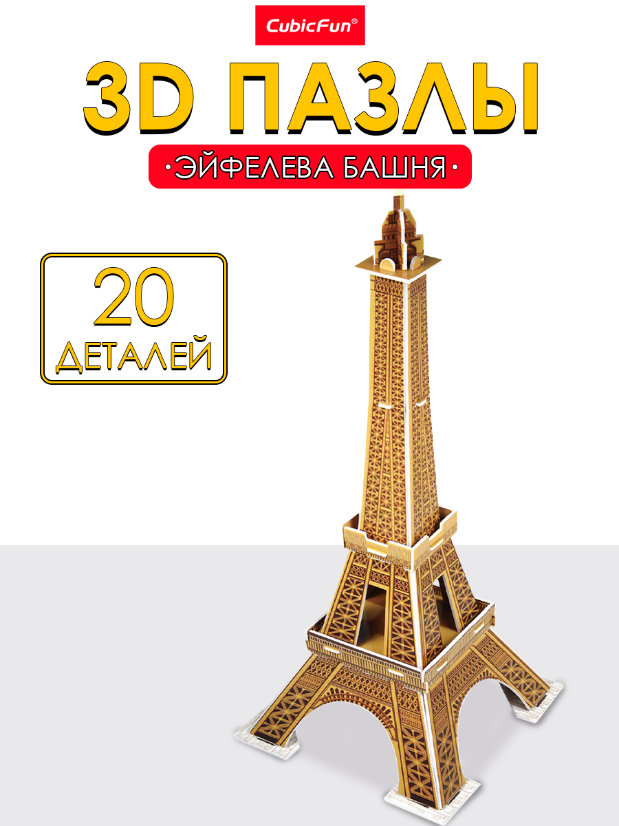 Пазл 3D CubicFun Эйфелева башня 20 деталей - фото 1