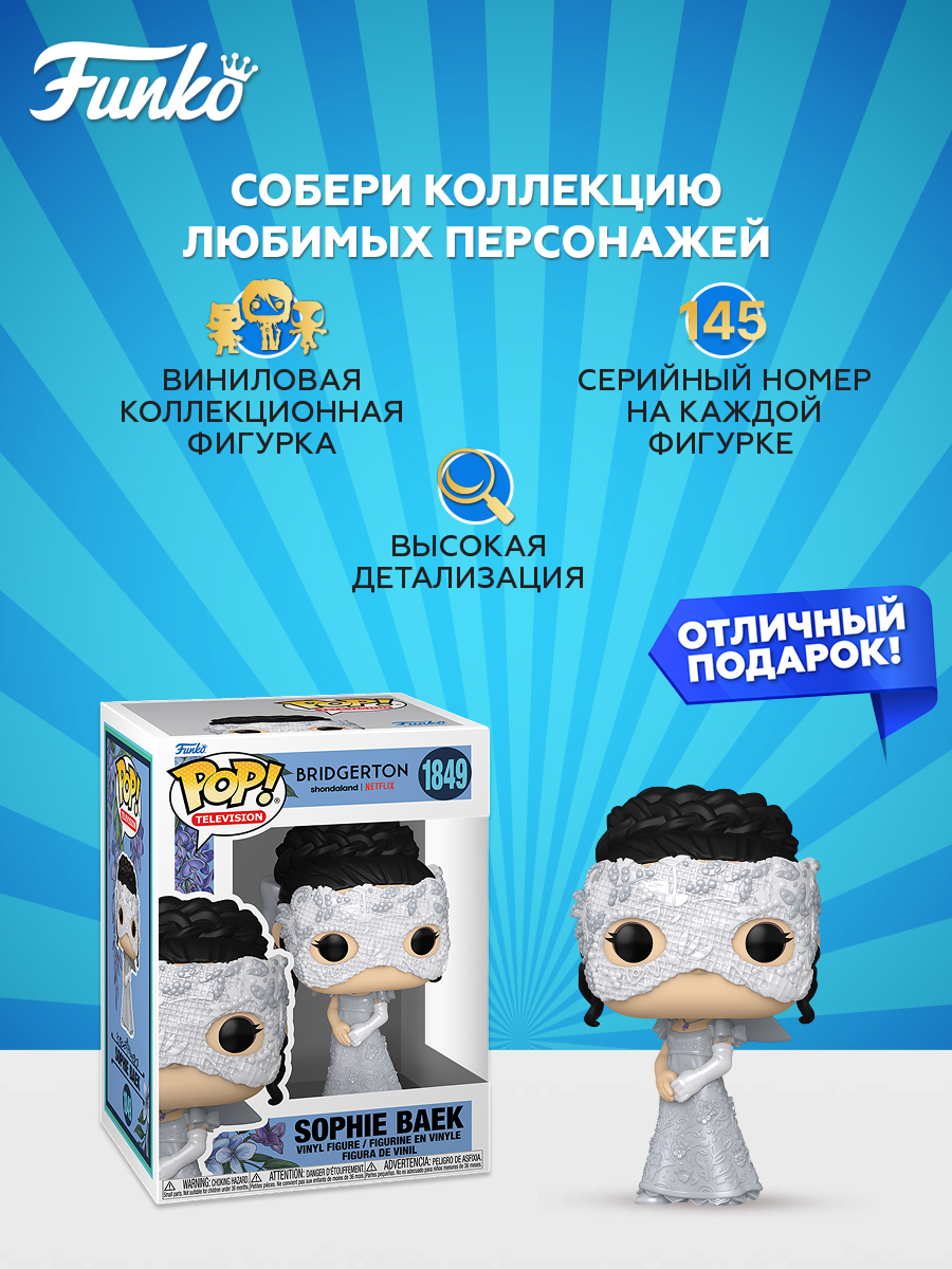 Фигурка Funko Sophie Baek - фото 2