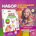 Набор для творчества Plastic Fantastic