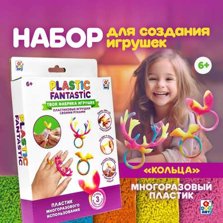 Набор для творчества Plastic Fantastic